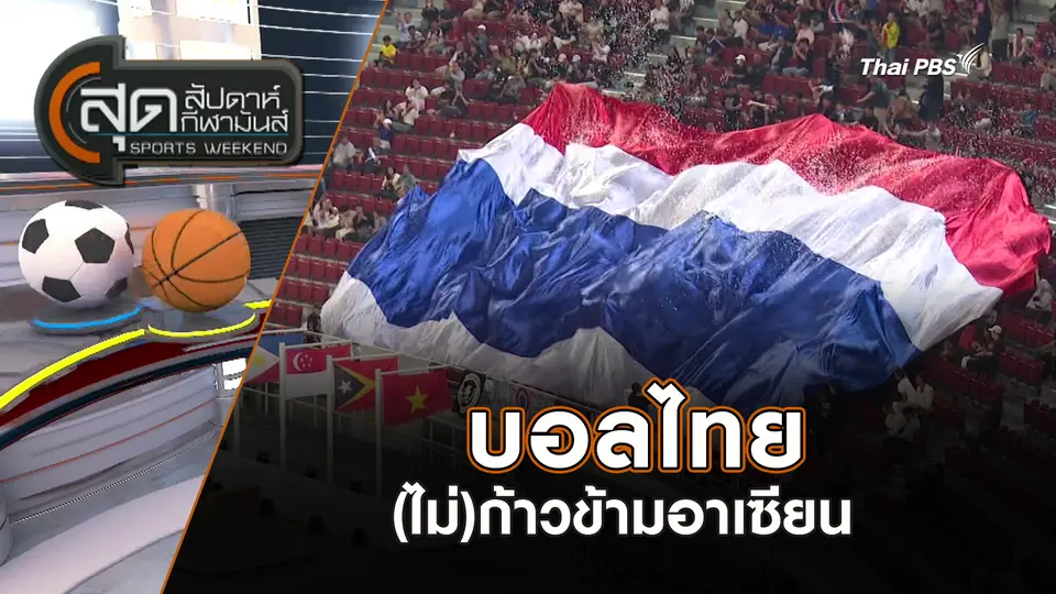 สุดสัปดาห์ กีฬามันส์