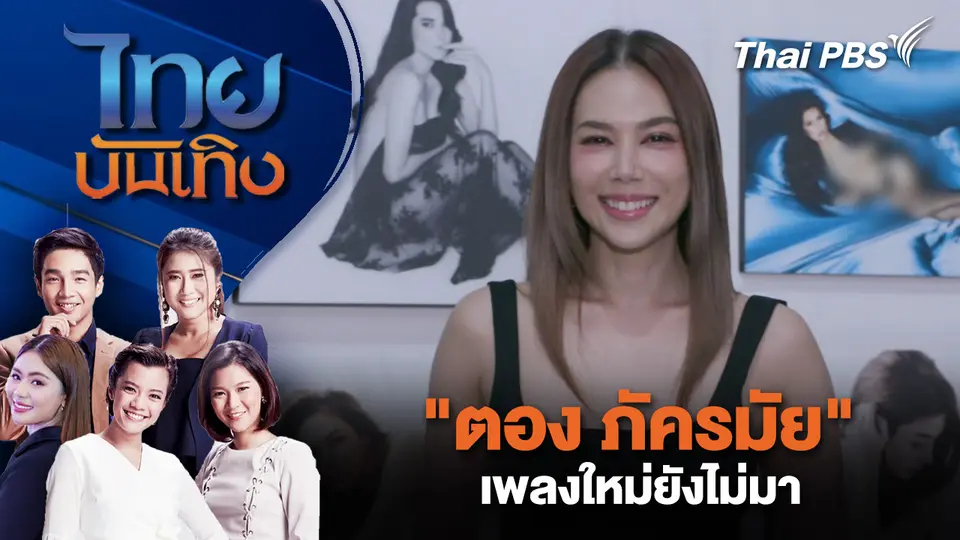 "ตอง ภัครมัย" เพลงใหม่ยังไม่มา | ไทยบันเทิง | 21 ธ.ค. 68