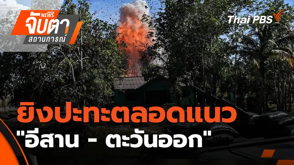 จับตาสถานการณ์