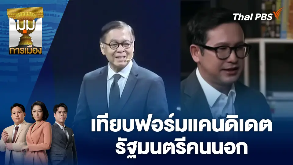 มุมการเมือง