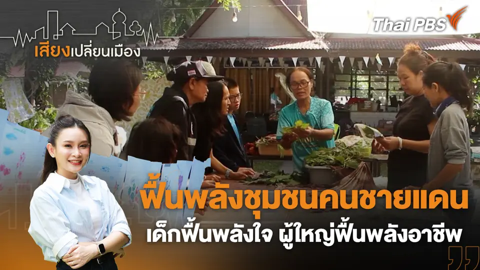 เสียงเปลี่ยนเมือง