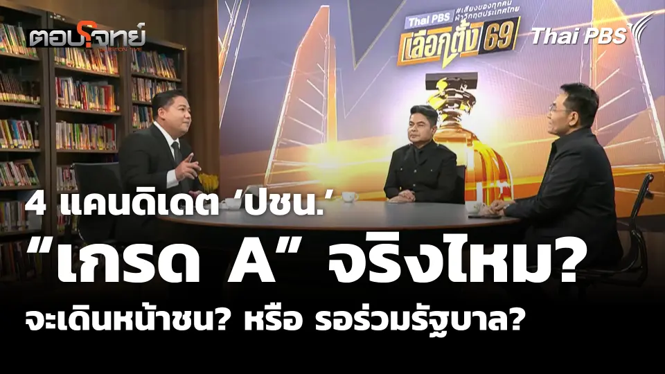 4 แคนดิเดต 'ปชน.' "เกรด A" จริงไหม? จะเดินหน้าชน? หรือ รอร่วมรัฐบาล?