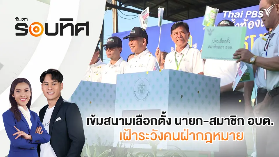จับตารอบทิศ