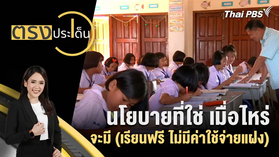 ตรงประเด็น