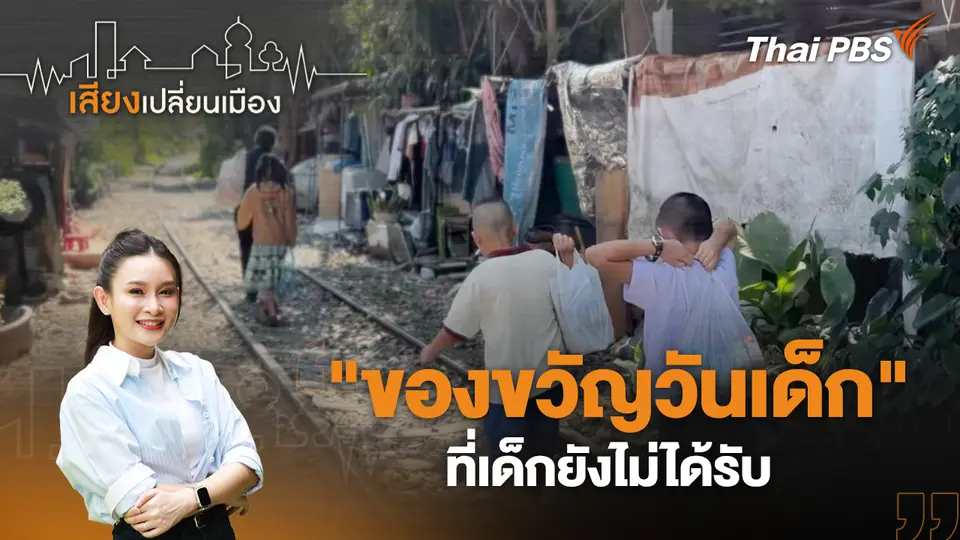 เสียงเปลี่ยนเมือง