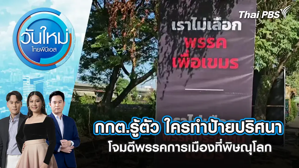 วันใหม่  ไทยพีบีเอส