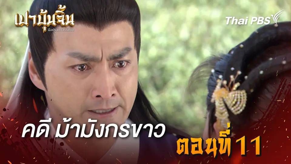 เปาบุ้นจิ้น มือปราบคอร์รัปชัน