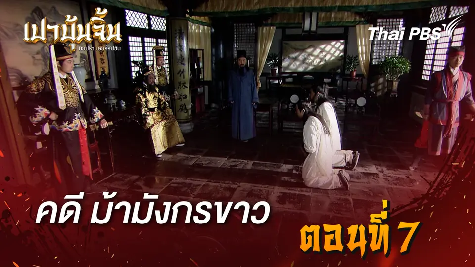 เปาบุ้นจิ้น มือปราบคอร์รัปชัน