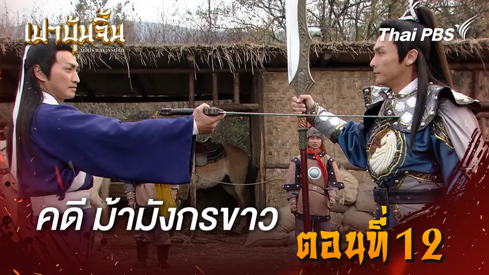 เปาบุ้นจิ้น มือปราบคอร์รัปชัน
