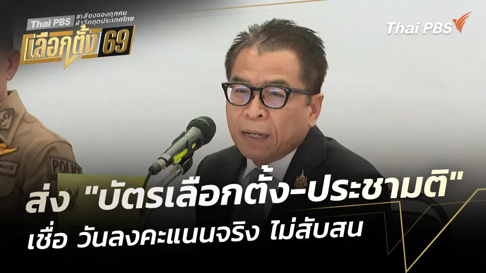 กกต. เริ่มจัดส่ง "บัตรเลือกตั้ง-ประชามติ" เชื่อไร้ปัญหา