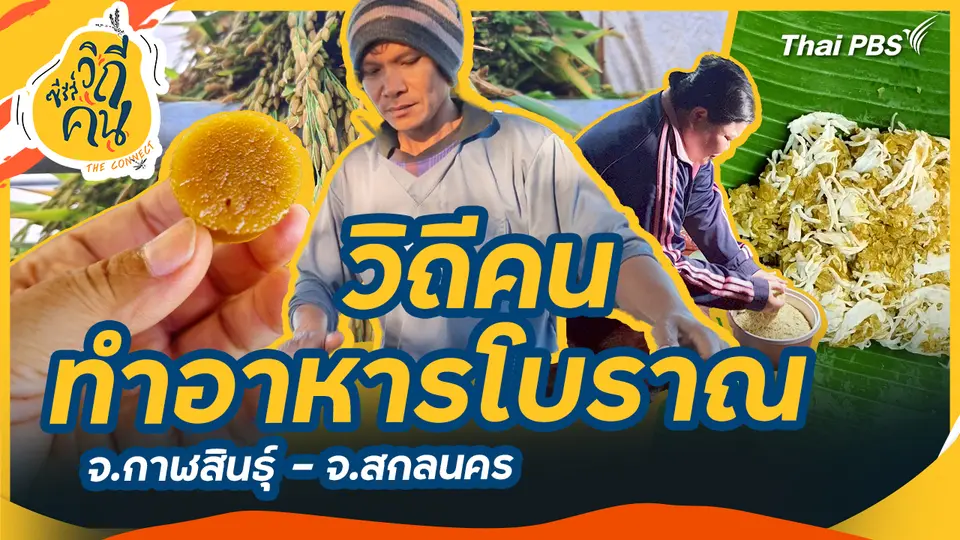 วิถีคนทำอาหารโบราณ จ.กาฬสินธุ์ - จ.สกลนคร