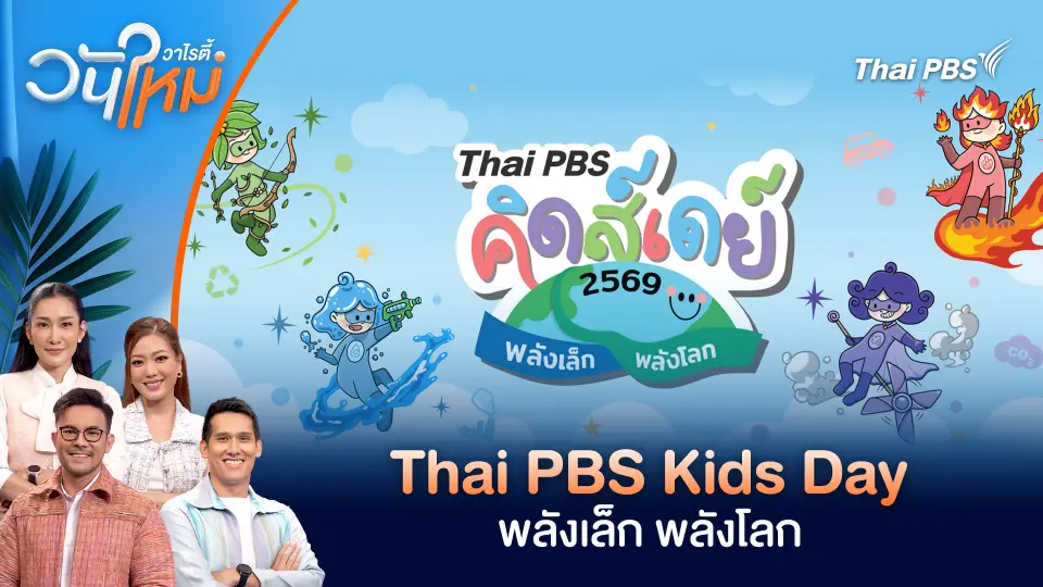 Thai PBS Kids Day พลังเล็ก พลังโลก | วันใหม่วาไรตี้ | 9 ม.ค. 69