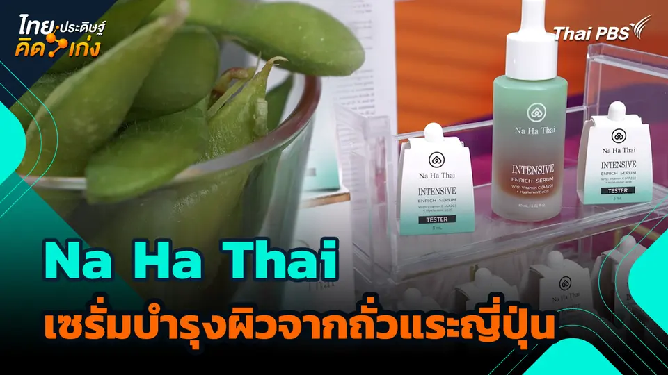 ไทยประดิษฐ์คิดเก่ง : Na Ha Thai เซรั่มบำรุงผิวจากถั่วแระญี่ปุ่น