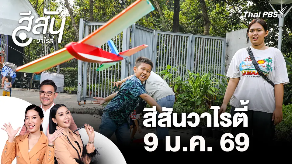 สีสันวาไรตี้ (9 ม.ค. 69)