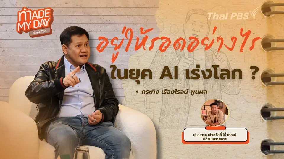 อยู่ให้รอดอย่างไร ในวันที่ AI เร่งโลก ?