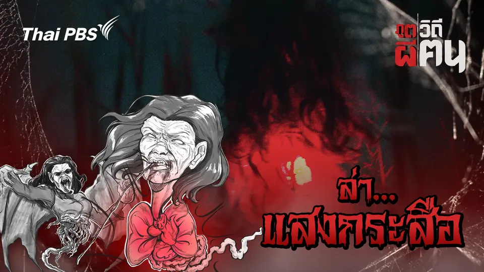 ล่า...แสงกระสือ