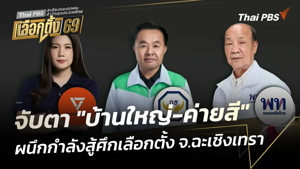 บทวิเคราะห์ : จับตา "บ้านใหญ่-ค่ายสี" ผนึกกำลังสู้ศึกเลือกตั้ง จ.ฉะเชิงเทรา