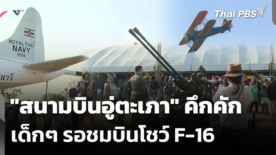"สนามบินอู่ตะเภา" คึกคัก เด็กๆ รอชมบินโชว์ F-16 