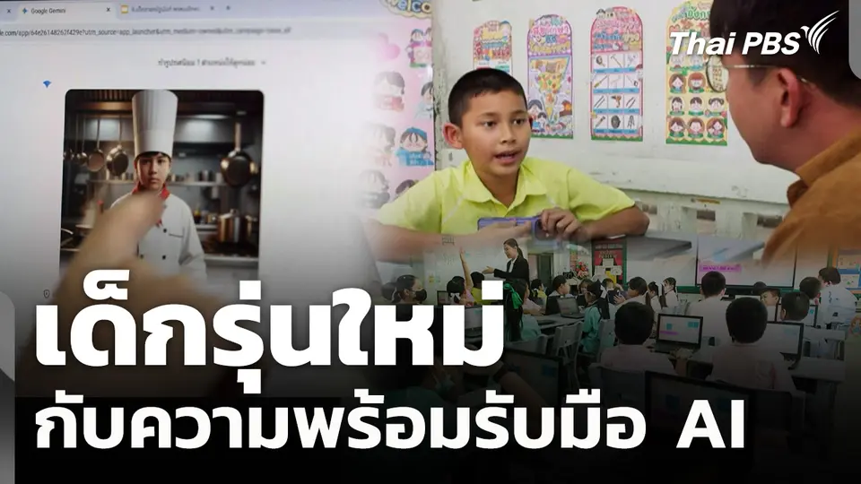 เด็กรุ่นใหม่กับความพร้อมรับมือ AI