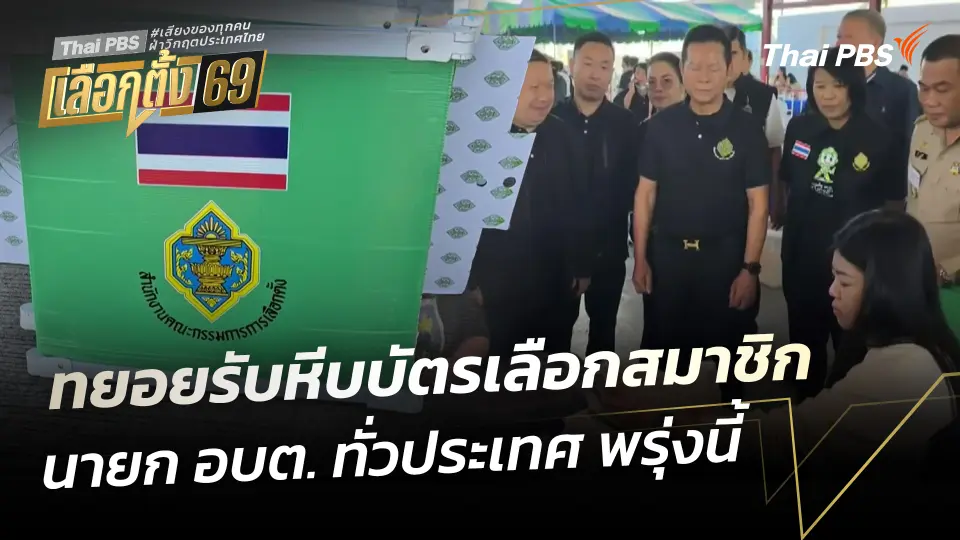 ทยอยรับหีบบัตรเตรียมเลือกสมาชิก-นายก อบต. ทั่วประเทศ พรุ่งนี้ 