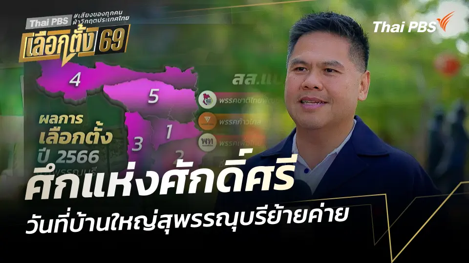 "ศึกแห่งศักดิ์ศรี" วันที่บ้านใหญ่สุพรรณบุรีย้ายค่าย