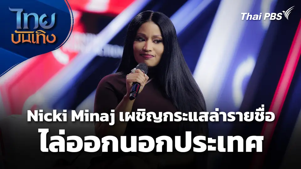 Nicki Minaj เผชิญกระแสล่ารายชื่อไล่ออกนอกประเทศ