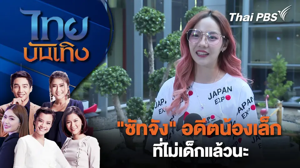 ไทยบันเทิง