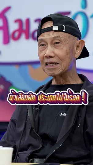 #เลือกตั้ง69 ถ้าเลือกผิด ประเทศไปไม่รอด | #สมมุติว่า