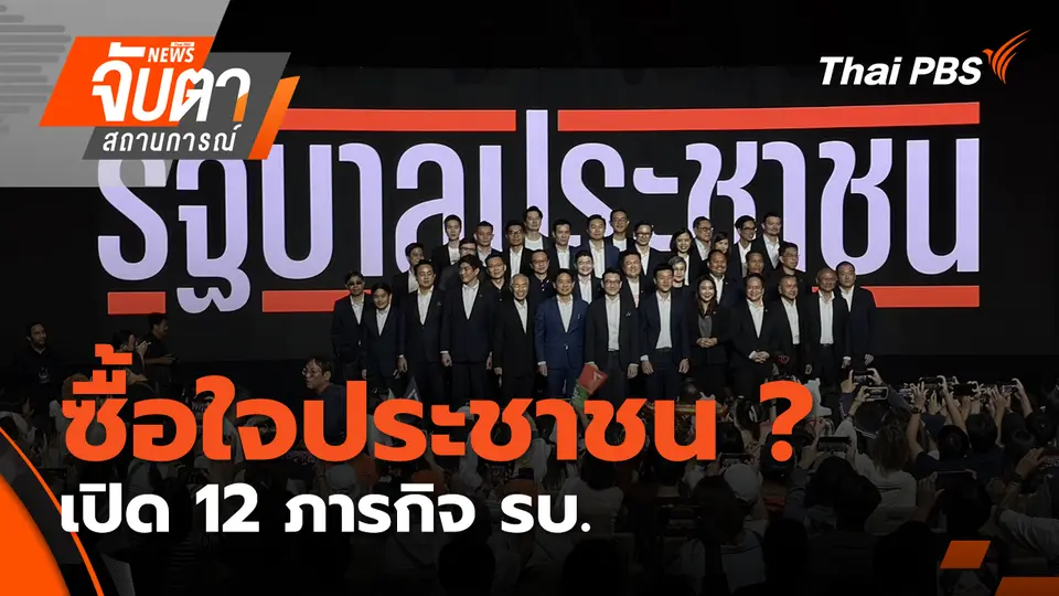 จับตาสถานการณ์
