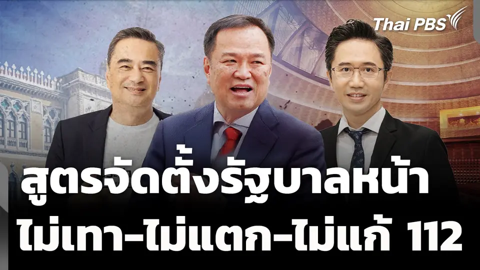สูตรจัดตั้งรัฐบาลหน้า "ไม่มีเทา-ไม่แตกแยก-ไม่แก้ ม.112" 