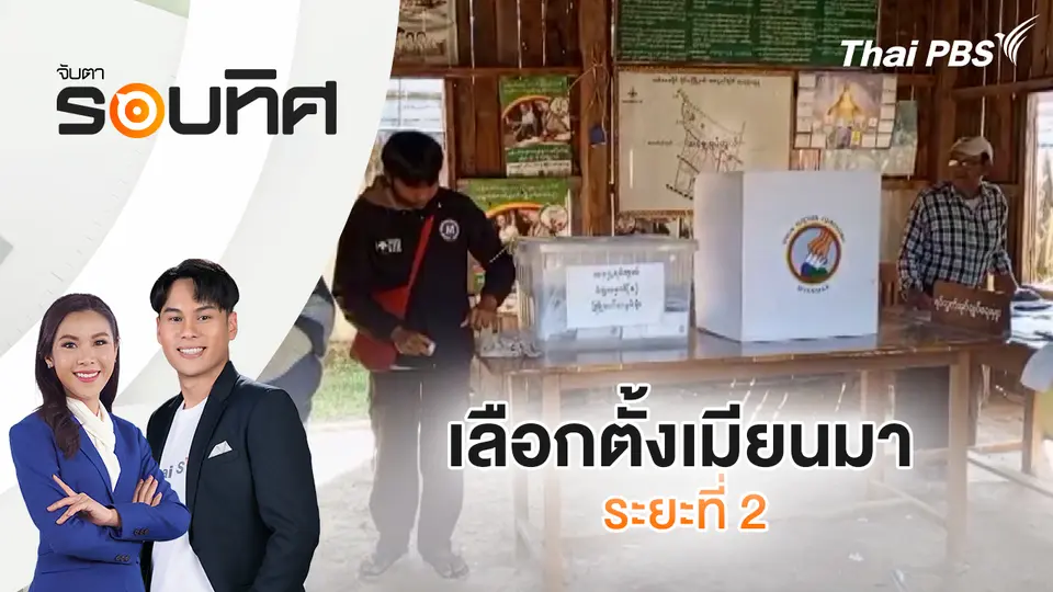 จับตารอบทิศ