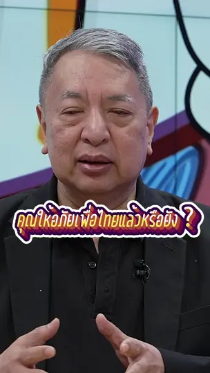 #เลือกตั้ง69 คุณให้อภัยเพื่อไทยแล้วหรือยัง ? | #สมมุติว่า