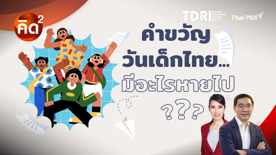 คำขวัญวันเด็กไทย มีอะไรหายไป   