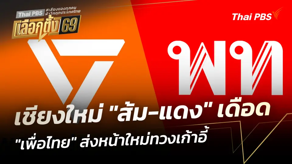 บทวิเคราะห์ : เชียงใหม่ "ส้ม-แดง" เดือด "เพื่อไทย" ส่งหน้าใหม่ทวงเก้าอี้