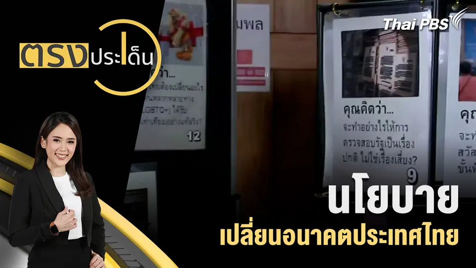 ตรงประเด็น