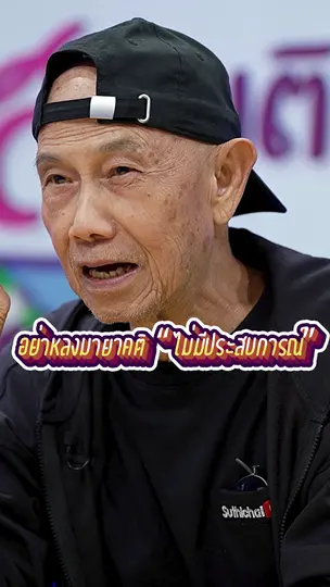 #เลือกตั้ง69 อย่าหลงมายาคติ “ไม่มีประสบการณ์” | #สมมุติว่า
