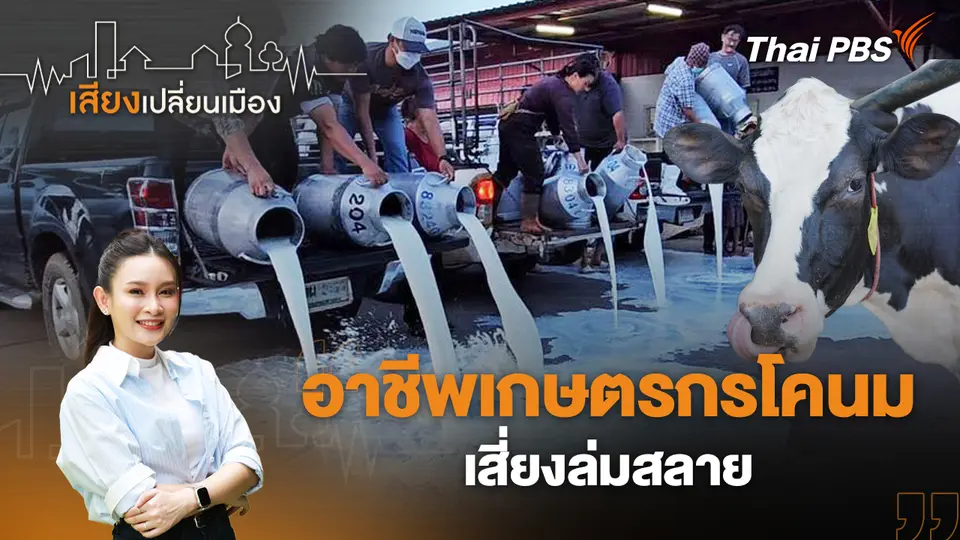 เสียงเปลี่ยนเมือง