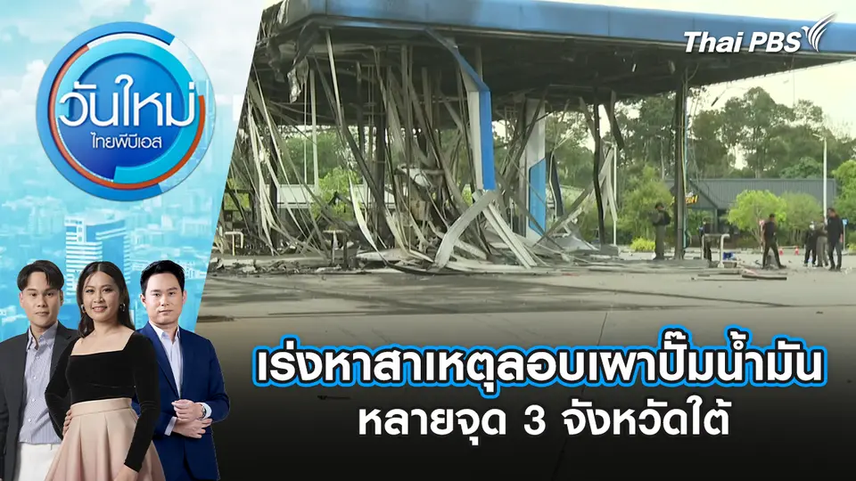 วันใหม่  ไทยพีบีเอส