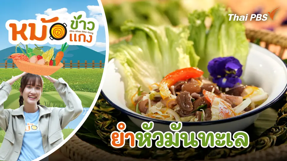 ยำหัวมันทะเล