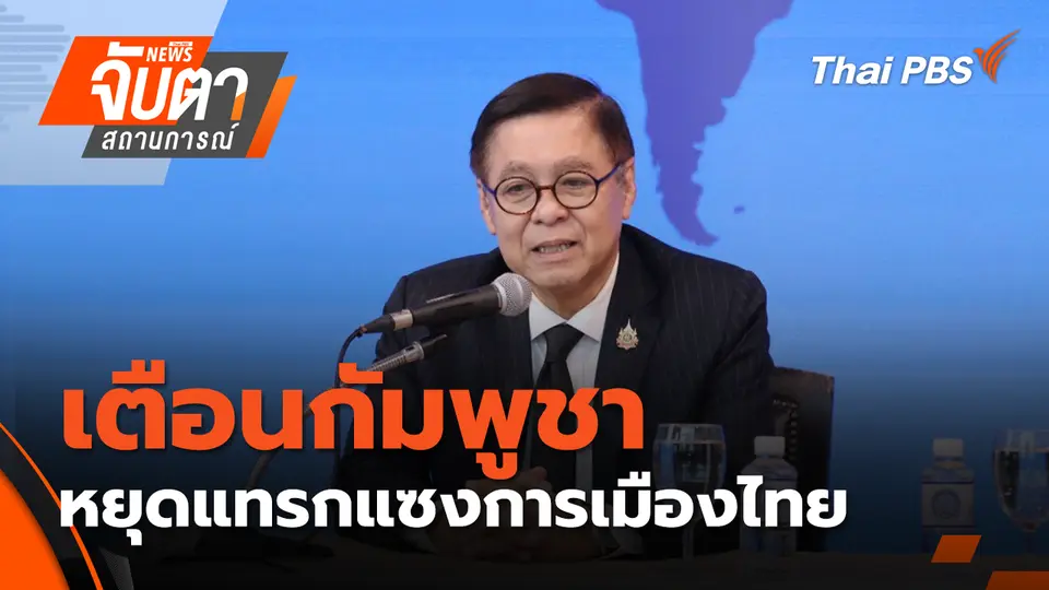 จับตาสถานการณ์