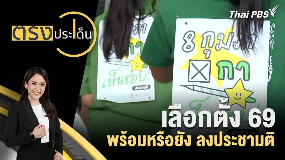 ตรงประเด็น