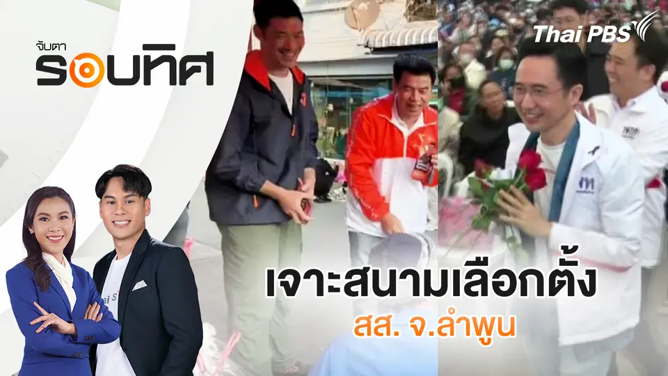 จับตารอบทิศ