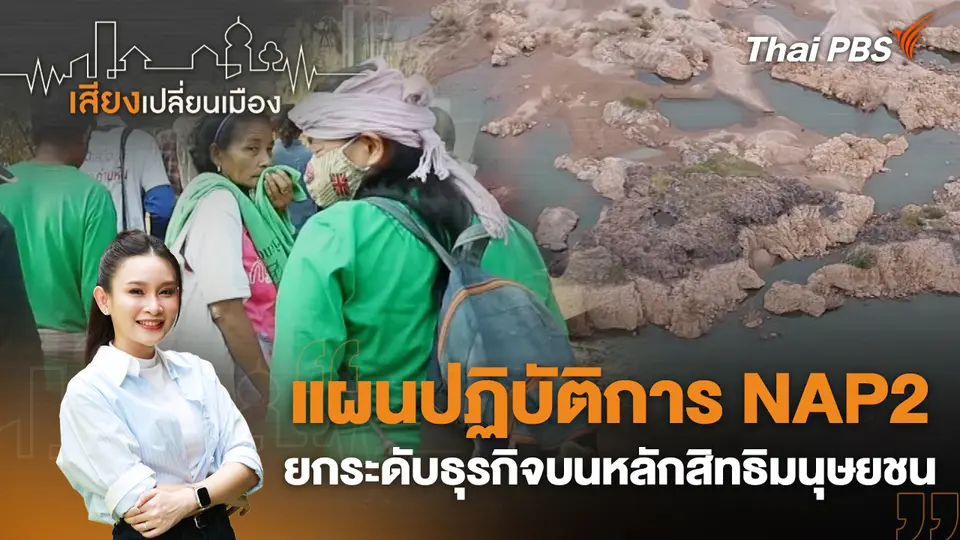 เสียงเปลี่ยนเมือง