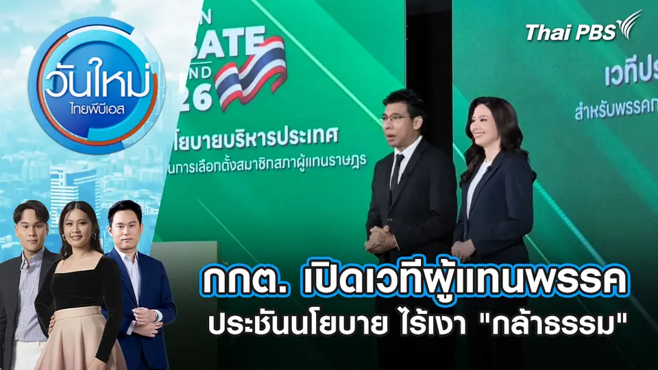 วันใหม่  ไทยพีบีเอส