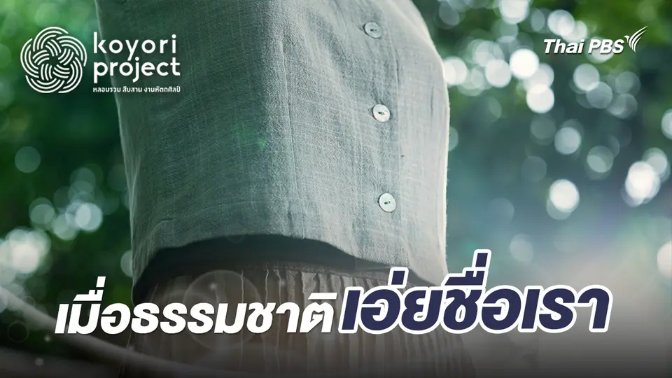 koyori หลอมรวม สืบสาน งานหัตถศิลป์ ซีซัน 8