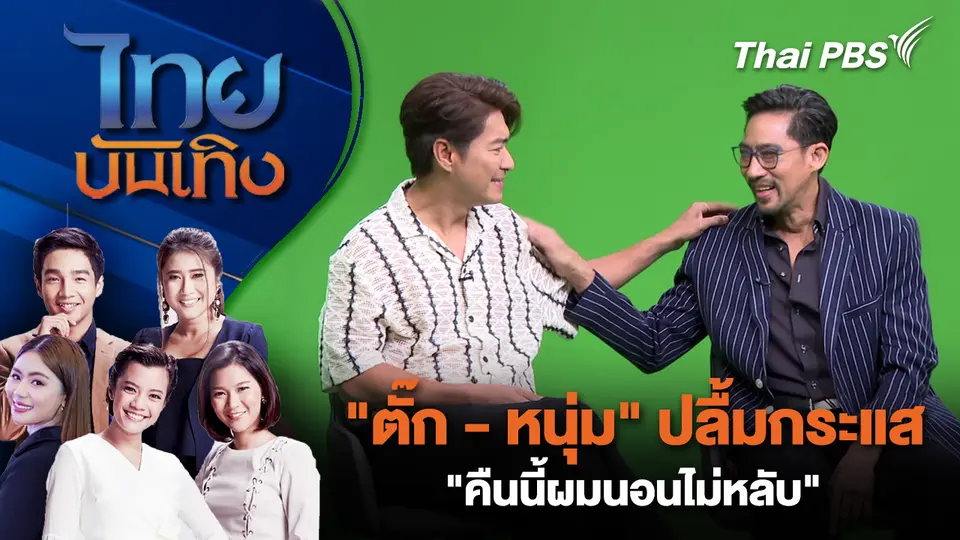 ไทยบันเทิง