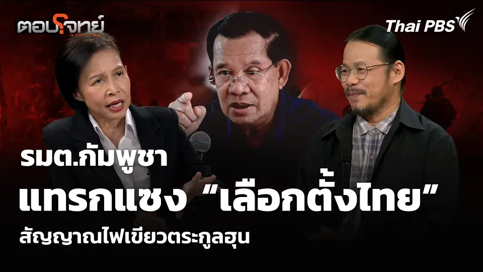 รมต.กัมพูชา แทรกแซง “เลือกตั้งไทย” สัญญาณไฟเขียวตระกูลฮุน