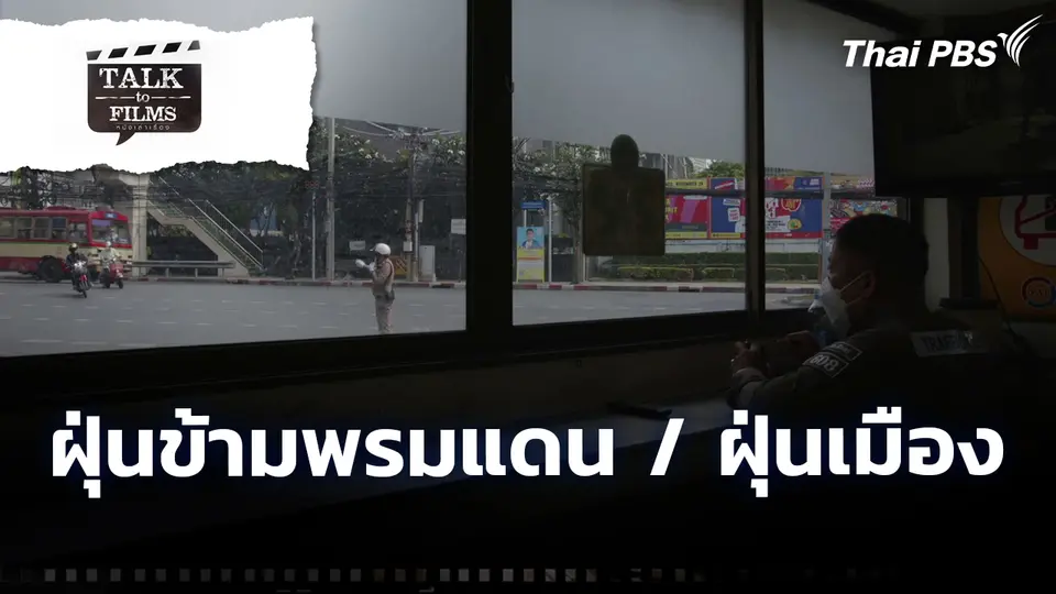ฝุ่นข้ามพรมแดน / ฝุ่นเมือง