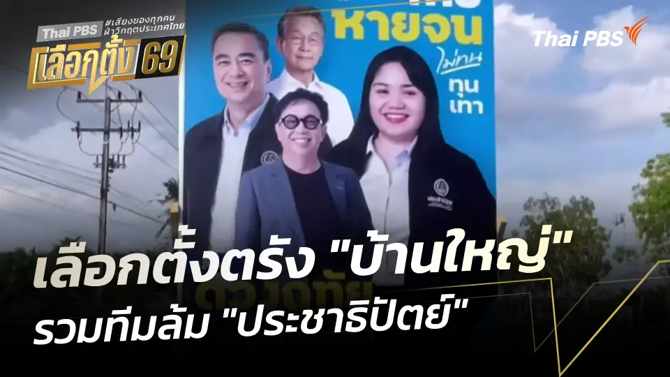เลือกตั้งตรัง "บ้านใหญ่" รวมทีมล้ม "ประชาธิปัตย์"
