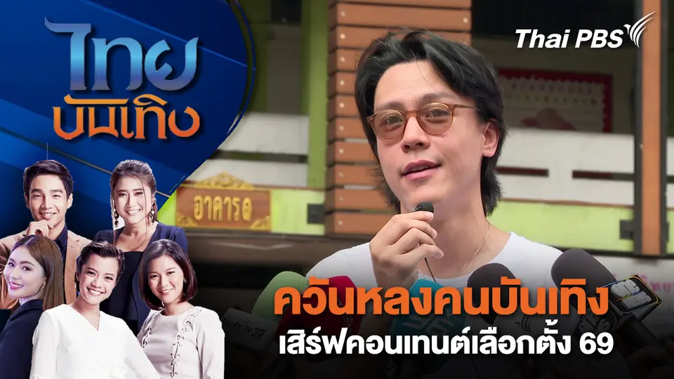 ไทยบันเทิง